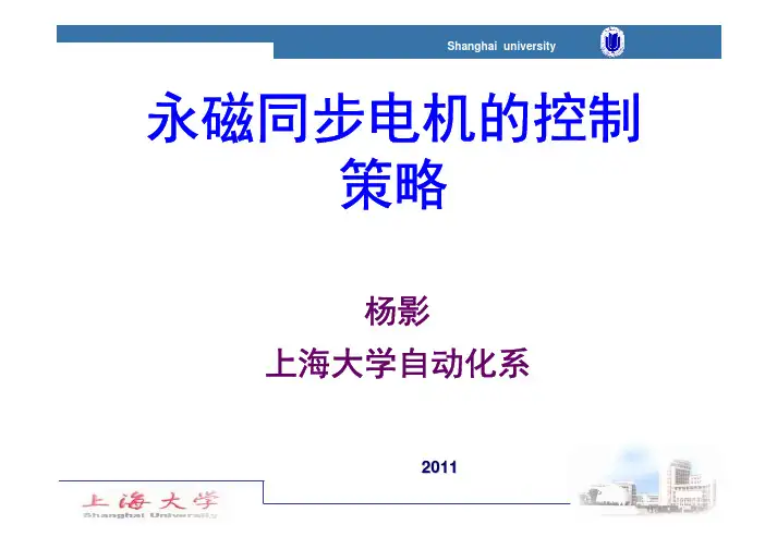 永磁同步电机的控制策略