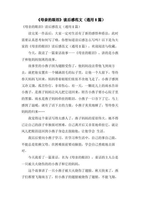 《母亲的眼泪》读后感范文(通用8篇)