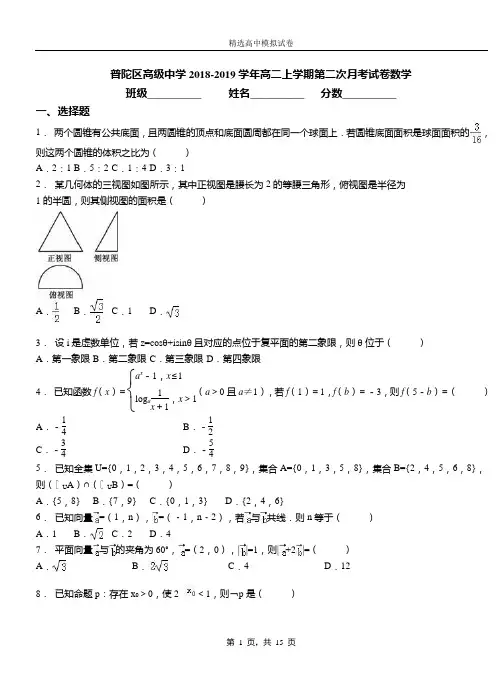 普陀区高级中学2018-2019学年高二上学期第二次月考试卷数学