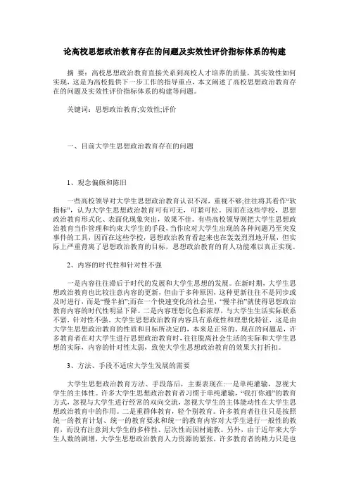 论高校思想政治教育存在的问题及实效性评价指标体系的构建