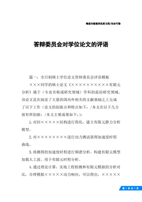 答辩委员会对学位论文的评语