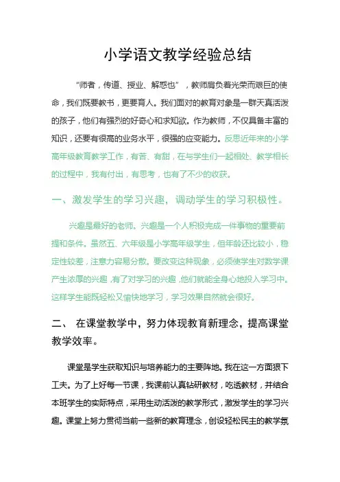 小学语文教学经验总结
