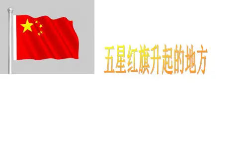《五星红旗升起的地方》ppt课件浙教版