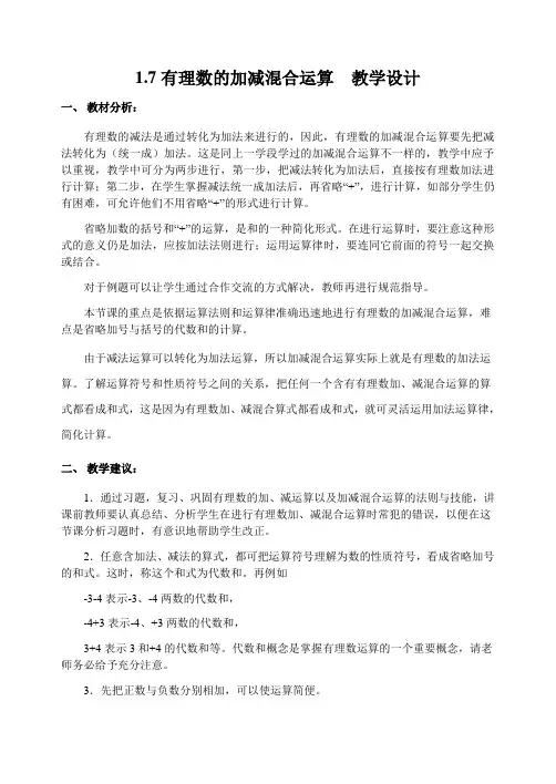 有理数的加减混合运算  教学设计