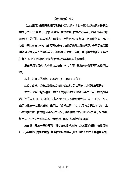 四年级上音乐教学素材《金蛇狂舞》鉴赏_人教新课标-word文档