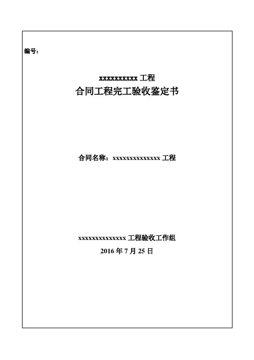 合同工程完工验收鉴定书