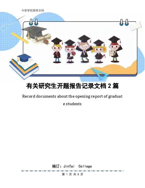 有关研究生开题报告记录文档2篇