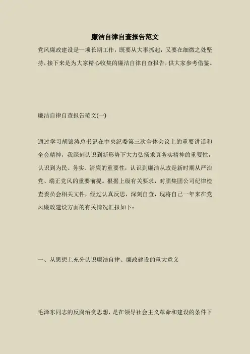2018最新自查报告范本模板-廉洁自律自查报告范文_0