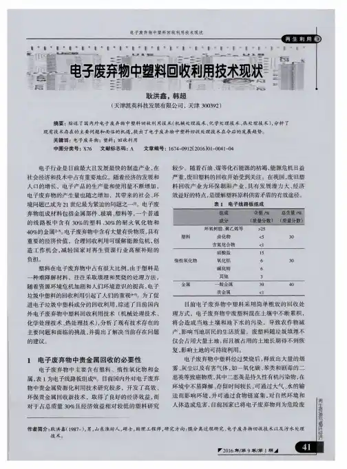 电子废弃物中塑料回收利用技术现状