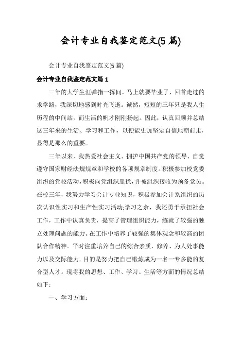 会计专业自我鉴定范文(5篇)