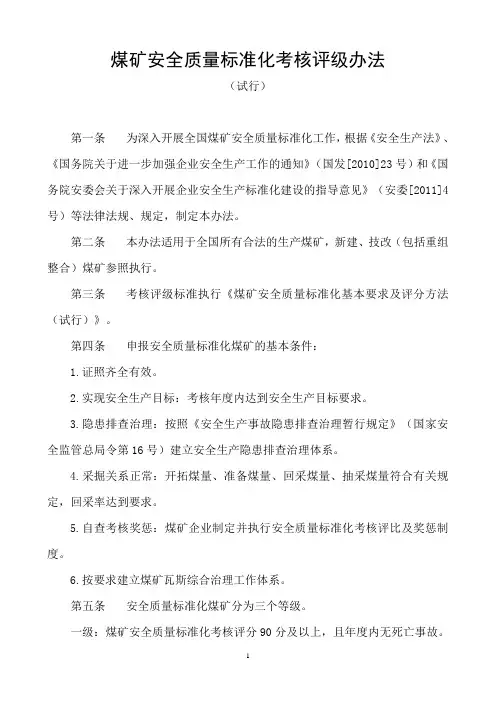 煤矿安全质量标准化考核评级办法(试行)(doc 85页)