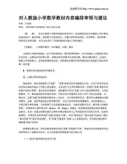 对人教版小学数学教材内容编排审视与建议