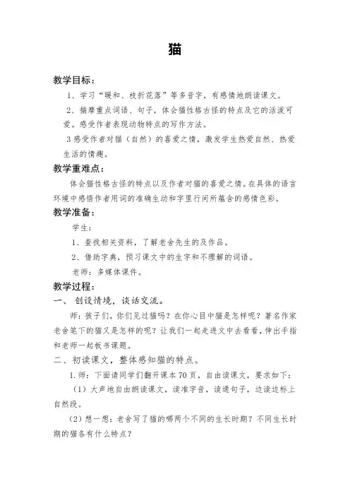 小学语文_人教版小学语文四年级上册《猫》教学设计学情分析教材分析课后反思