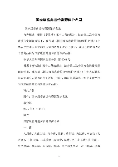 国家级畜禽遗传资源保护名录