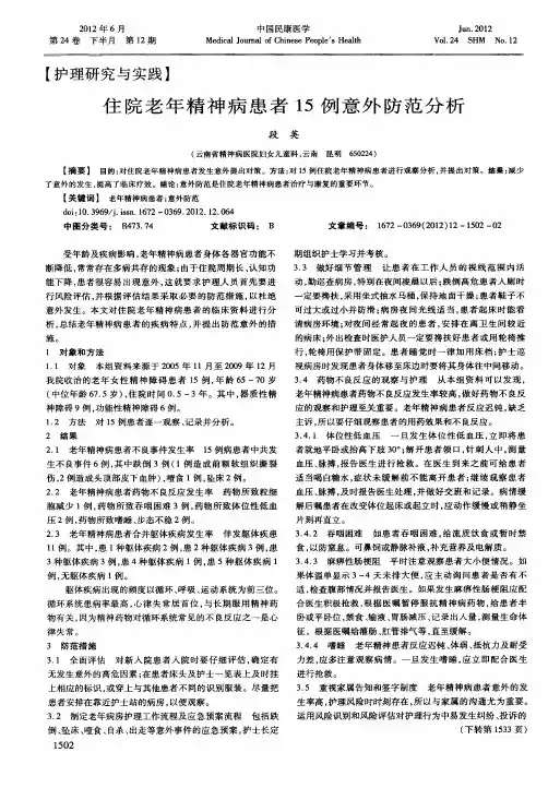 住院老年精神病患者15例意外防范分析