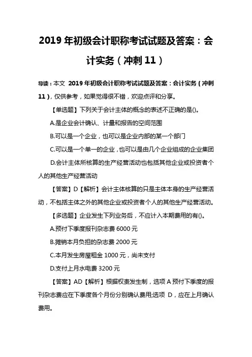 2019年初级会计职称考试试题及答案：会计实务(冲刺11)