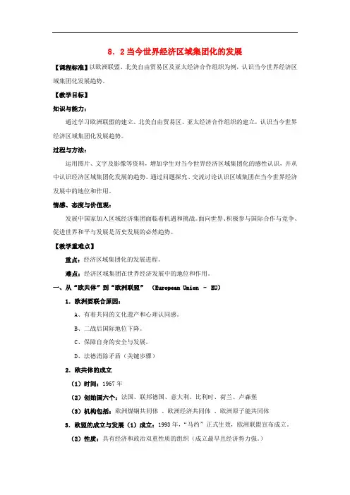 高中历史 专题八 当今世界经济的全球化趋势 2 当今世界经济区域集团化的发展教案 人民版必修2