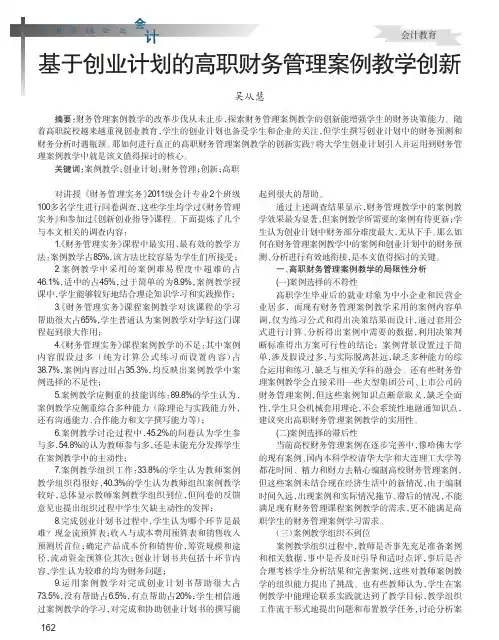 基于创业计划的高职财务管理案例教学创新