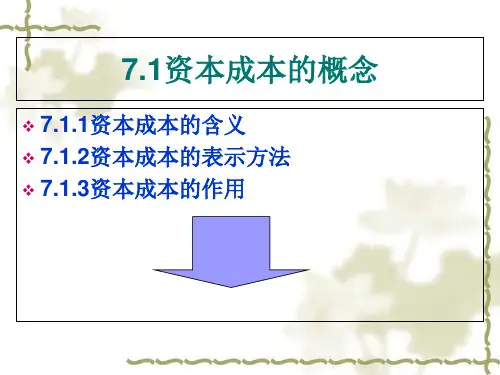 资本成本与加权平均资本成本