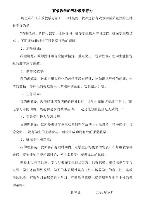 有效教学的五种教学行为