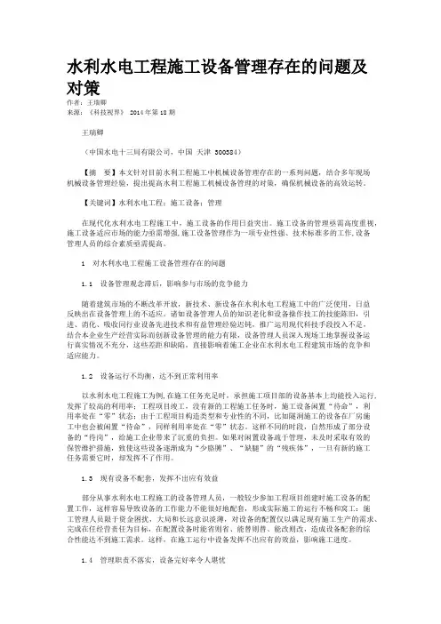 水利水电工程施工设备管理存在的问题及对策