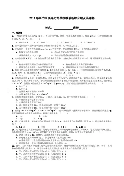 压力压强浮力简单机械最新综合题(1)