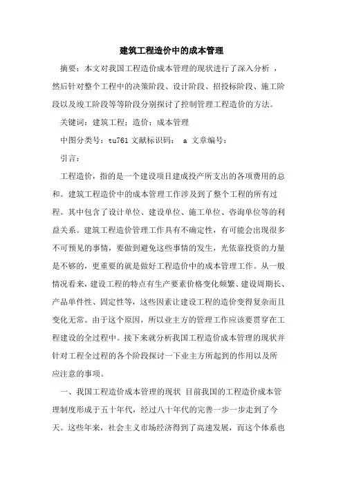 建筑工程造价中的成本管理