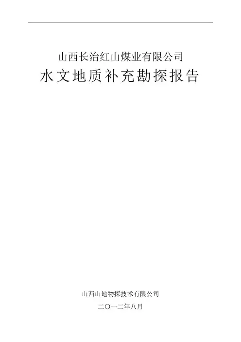 水文地质补充勘探报告书