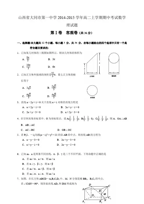 山西省大同市第一中学高二上学期期中考试数学(理)试题