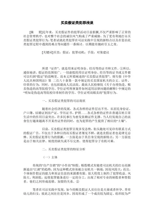 买卖假证类犯罪浅谈