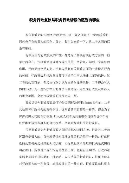 税务行政复议与税务行政诉讼的区别有哪些