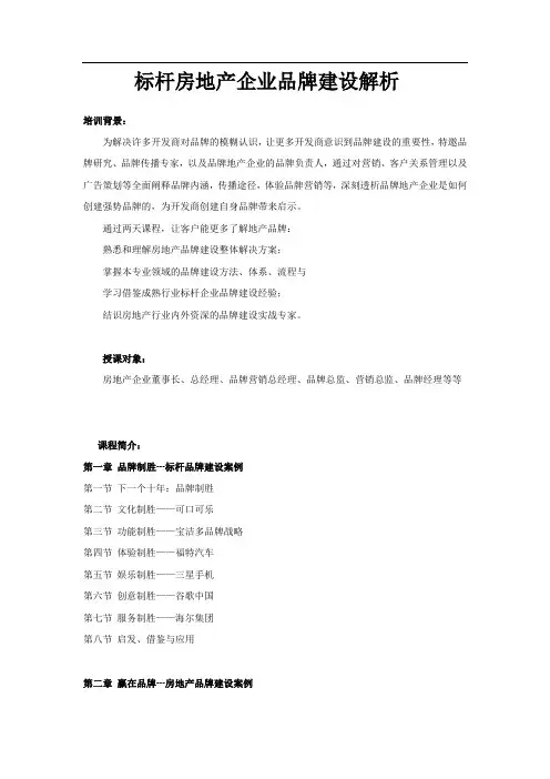 标杆房地产企业品牌建设解析
