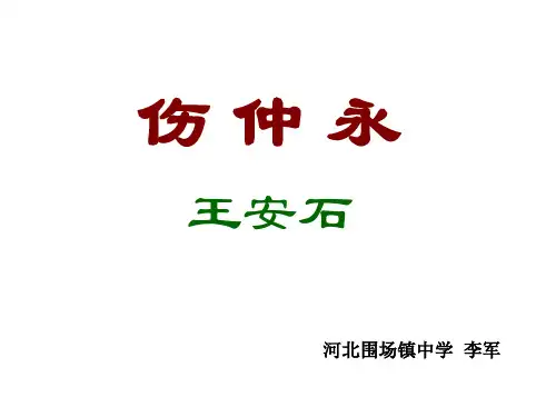 七年级语文伤仲永(2019年11月)