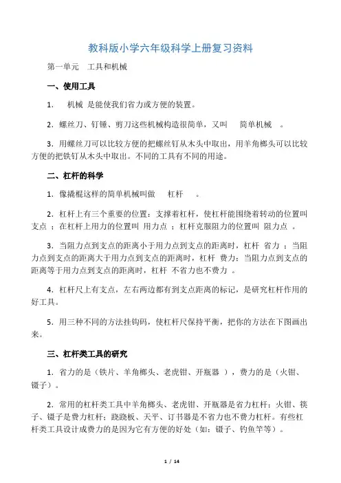 教科版六年级科学上册复习资料【精选】