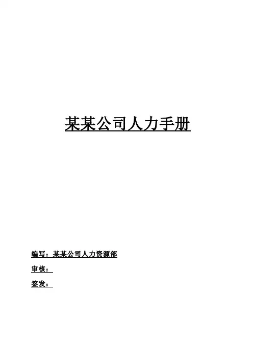 某公司人力资源部管理手册(doc 166页)