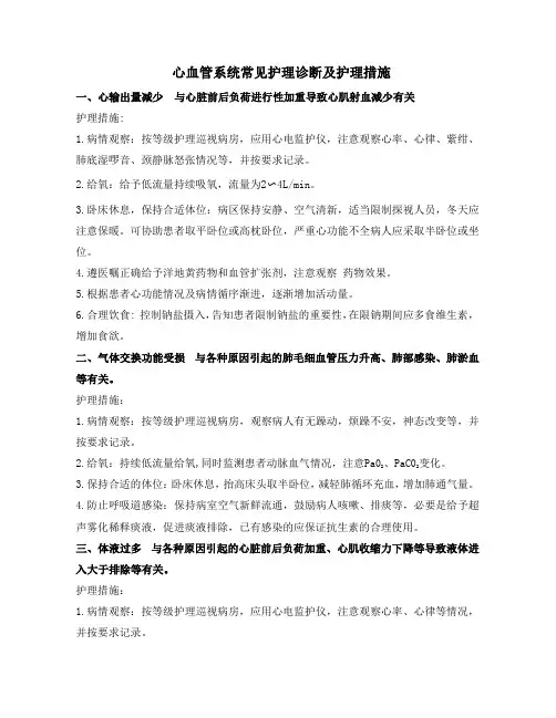 心血管系统常见护理诊断及护理措施