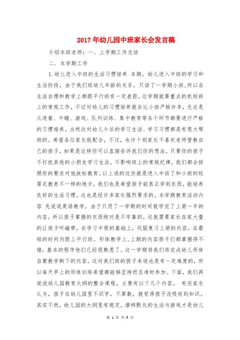 2017年幼儿园中班家长会发言稿与2017年幼儿园家长会发言稿汇编