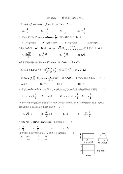 成都高一下数学期末综合复习