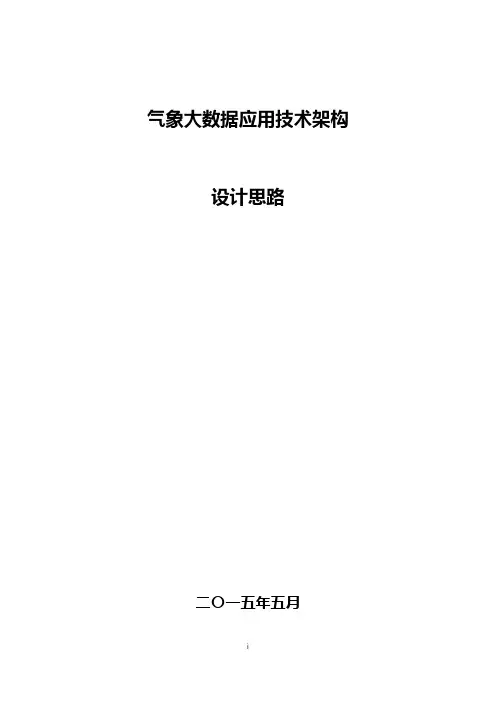 气象大数据技术架构思路