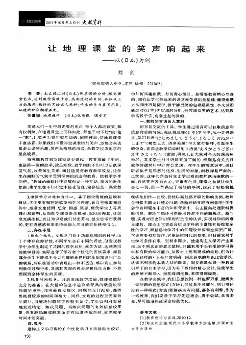 让地理课堂的笑声响起来——以《日本》为例