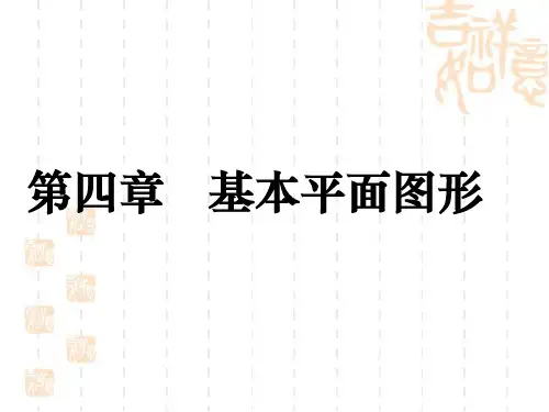 新北师大版七年级数学上册第四章《基本平面图形》复习课件