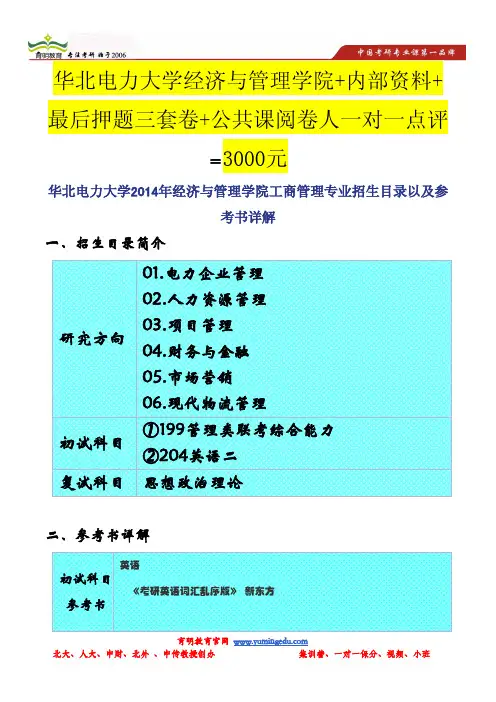 华北电力大学2014年经济与管理学院工商管理专业招生目录以及参考书详解