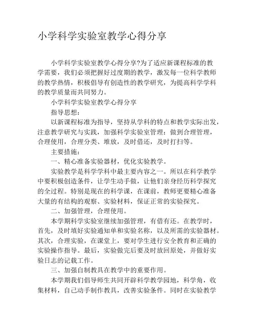 小学科学实验室教学心得分享