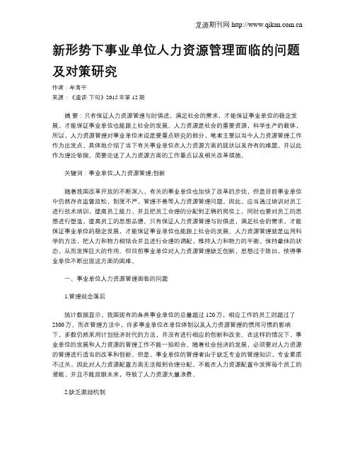 新形势下事业单位人力资源管理面临的问题及对策研究