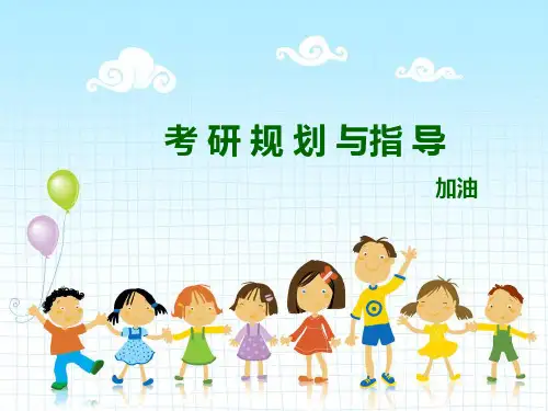 最全考研规划规划与指导【精选】