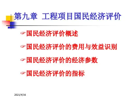 第9章-工程项目国民经济评价课件