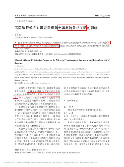 不同施肥模式对黑麦草根际土壤氮转化相关酶的影响_李宝辰