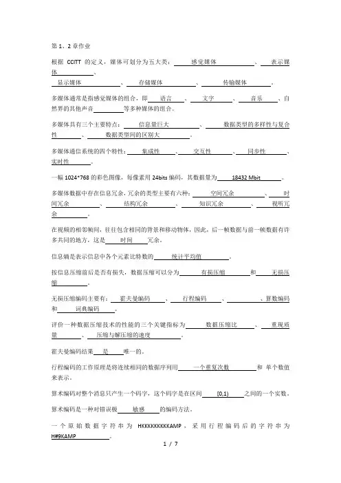 多媒体通信作业题-(带答案版)