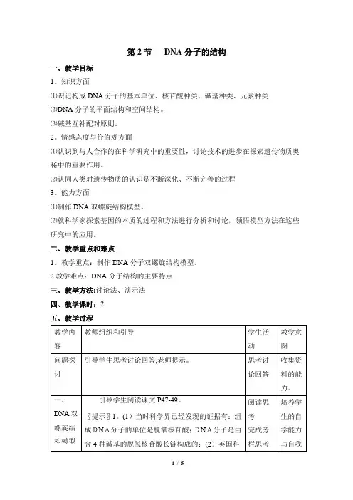 《DNA分子的结构》参考教案 2