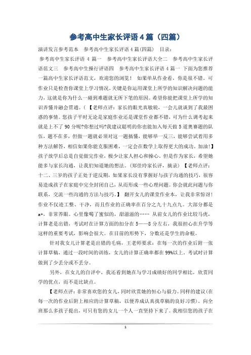 参考高中生家长评语4篇(四篇)